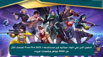 احصل الآن على أكواد مجانية غير مستخدمة لـ Free Fire 2025 تمنحك أكثر من 9000 جواهر ورقصات فريدة